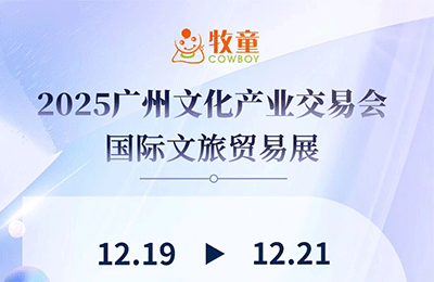 12月19日-21日，牧童與您相約2025廣州文交會(huì)丨展會(huì)預(yù)告